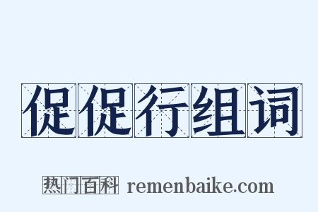 促促行组词是什么意思的图片